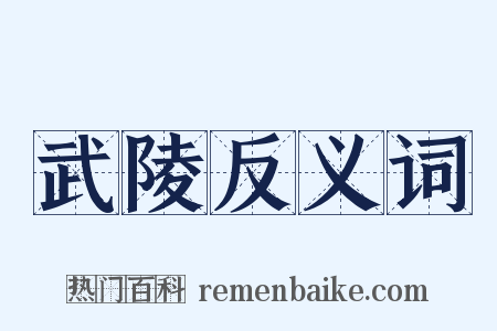武陵反义词是什么意思的图片